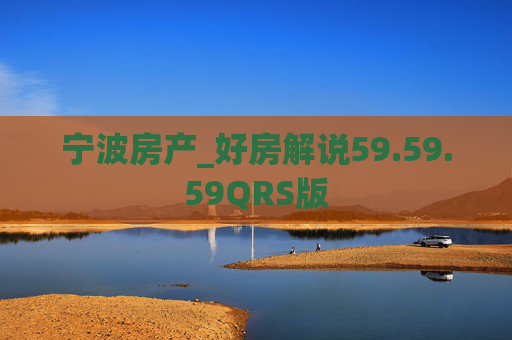 宁波房产_好房解说59.59.59QRS版