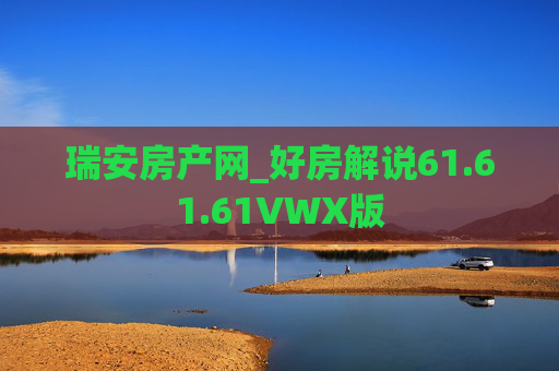瑞安房产网_好房解说61.61.61VWX版