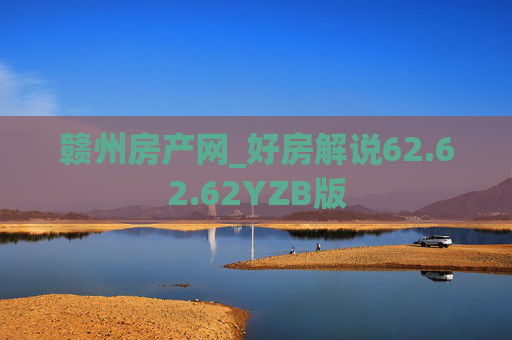 赣州房产网_好房解说62.62.62YZB版