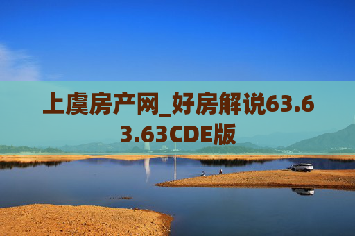 上虞房产网_好房解说63.63.63CDE版