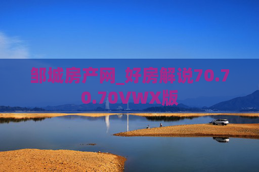邹城房产网_好房解说70.70.70VWX版