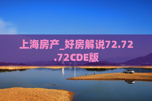 上海房产_好房解说72.72.72CDE版
