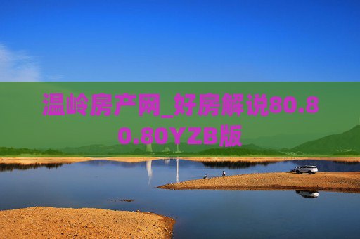 温岭房产网_好房解说80.80.80YZB版