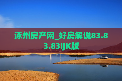 涿州房产网_好房解说83.83.83IJK版