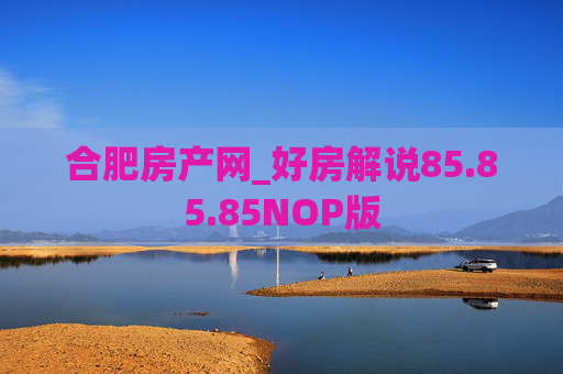 合肥房产网_好房解说85.85.85NOP版