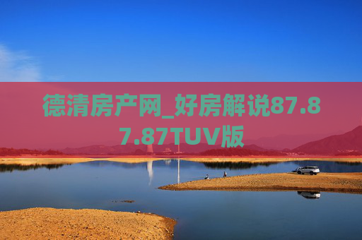德清房产网_好房解说87.87.87TUV版